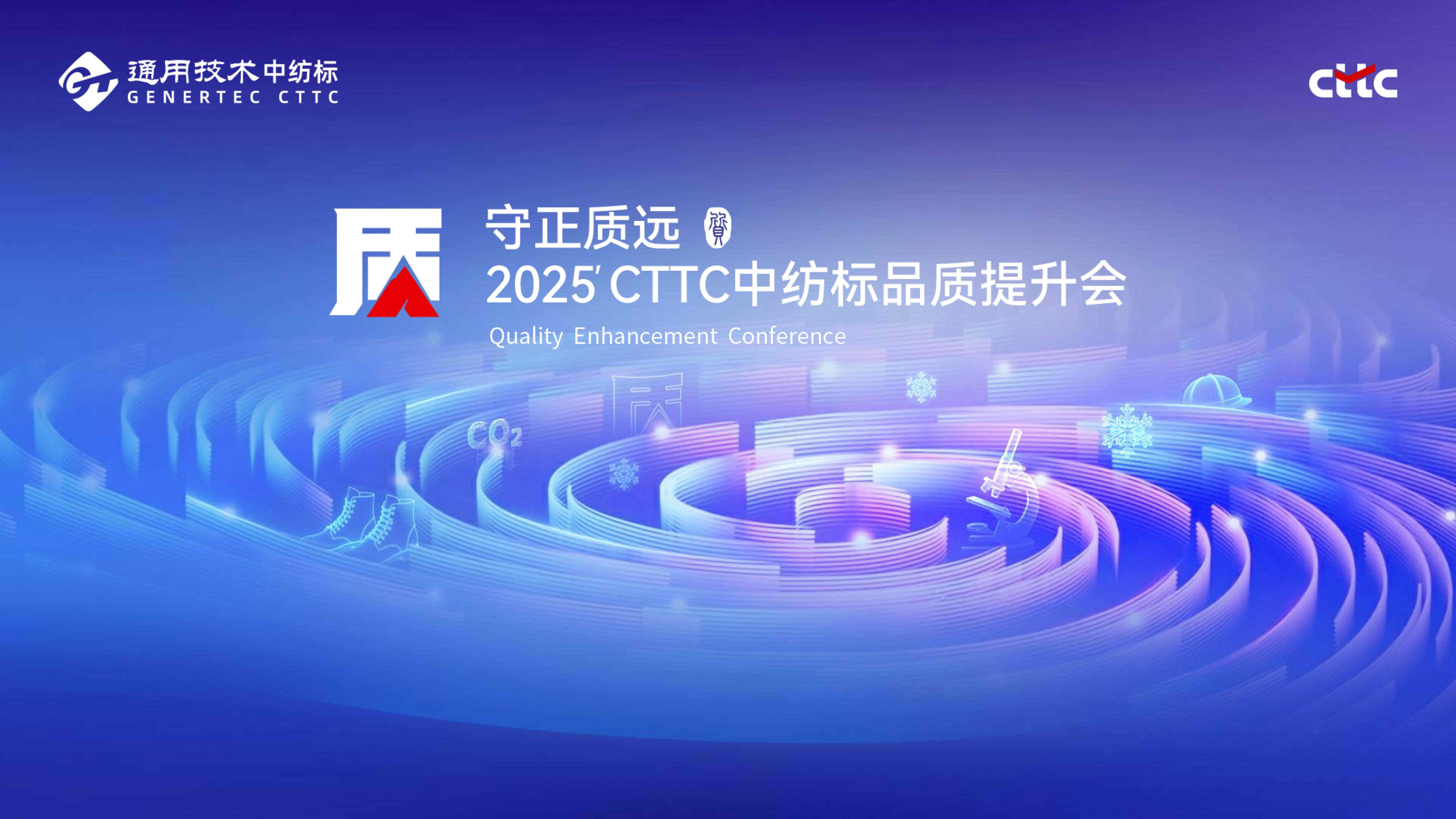 守正質(zhì)遠(yuǎn)丨攜手春曉，共襄盛會(huì)，通用技術(shù)中紡標(biāo)2025守正質(zhì)遠(yuǎn)品質(zhì)提升會(huì)順利收官